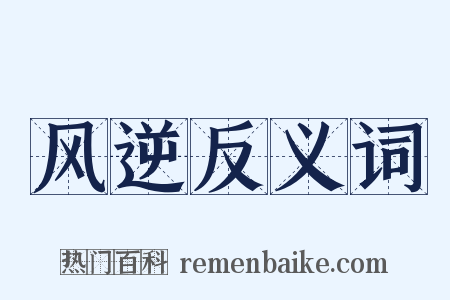 风逆反义词是什么意思的图片